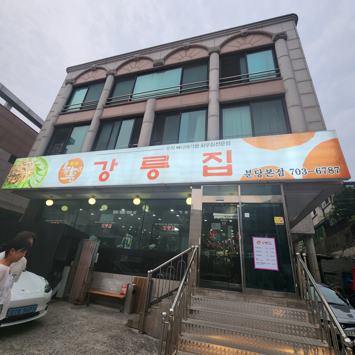 야탑_강릉집