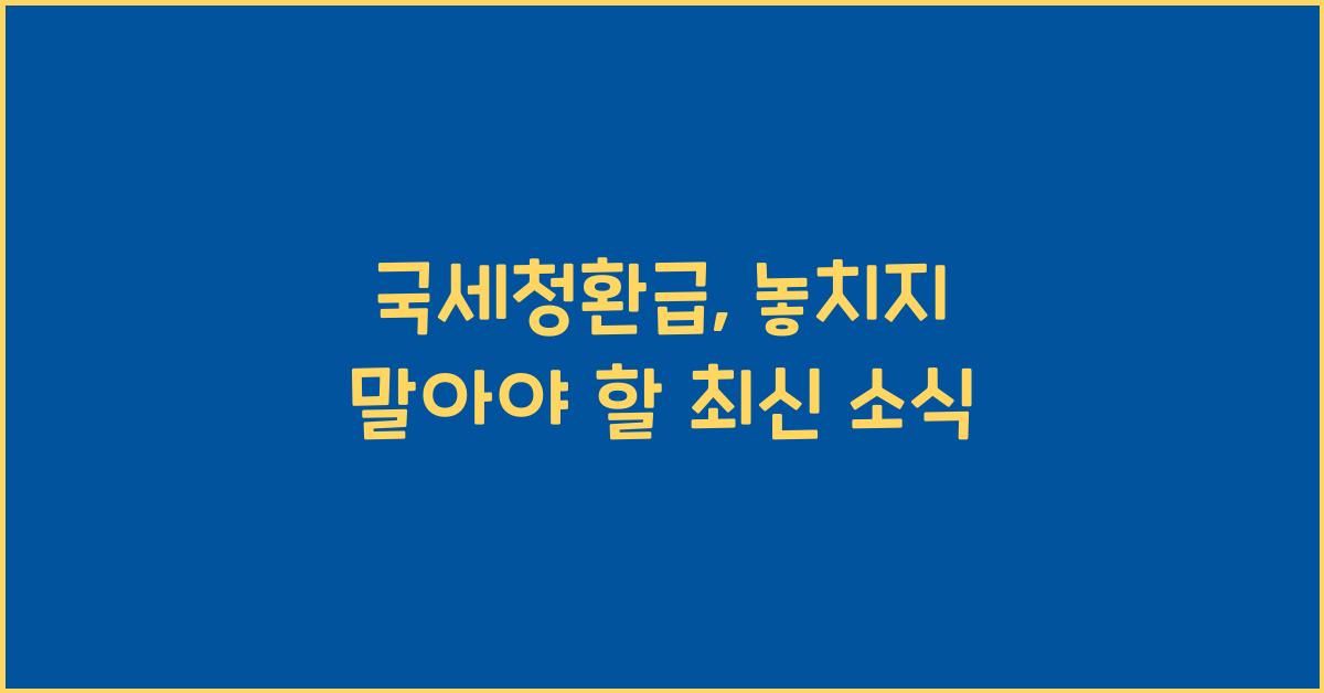 국세청환급