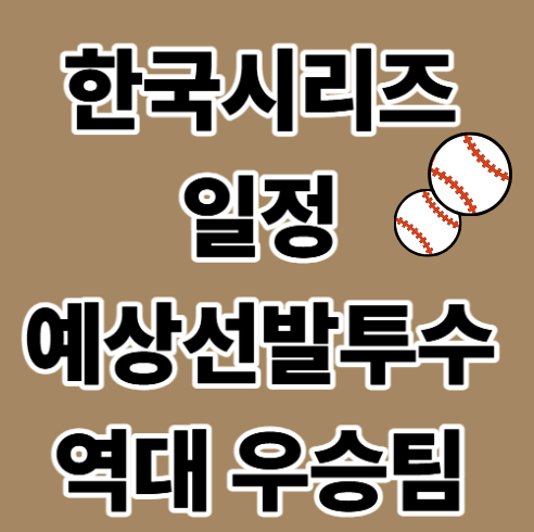 한국 시리즈 일정, 구장, 예상 선발투수, 역대 우승팀 까지 정리