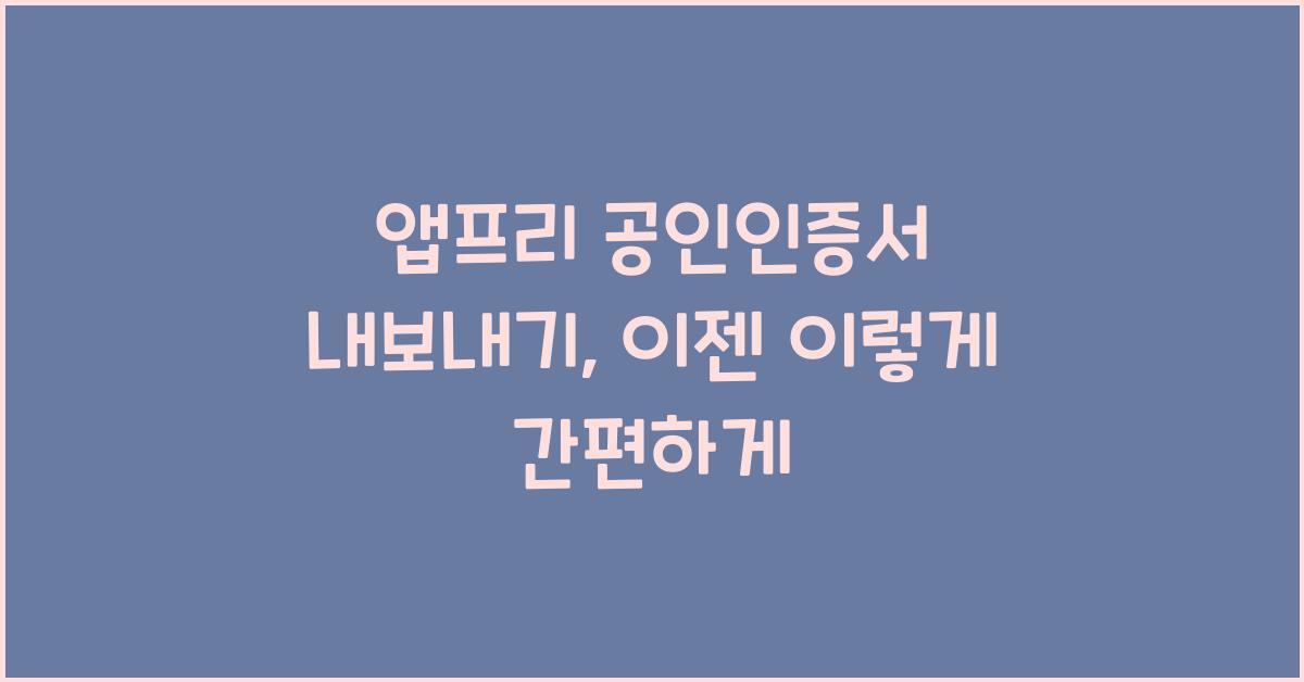 앱프리 공인인증서 내보내기