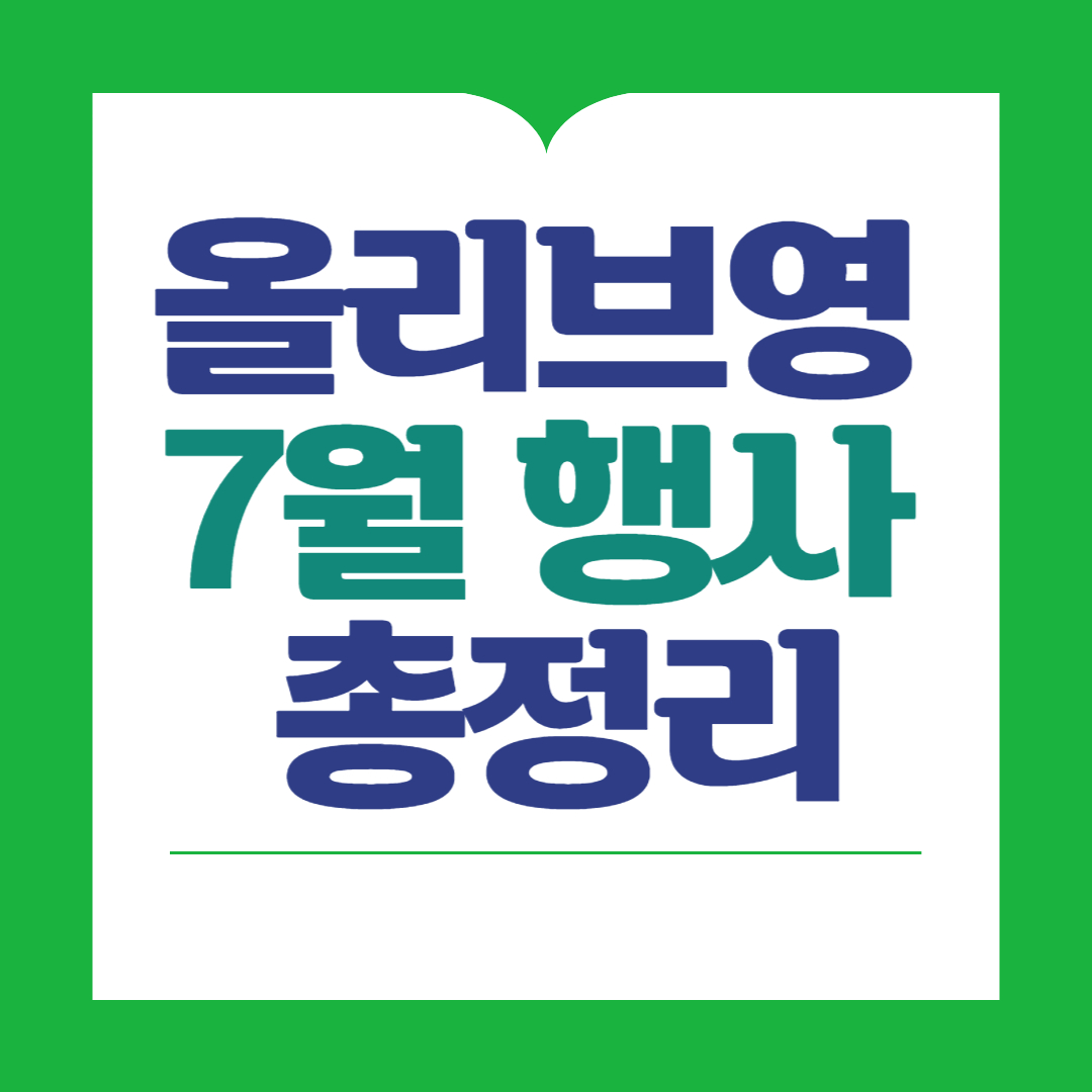 올리브영-7월-행서-세일-기간
