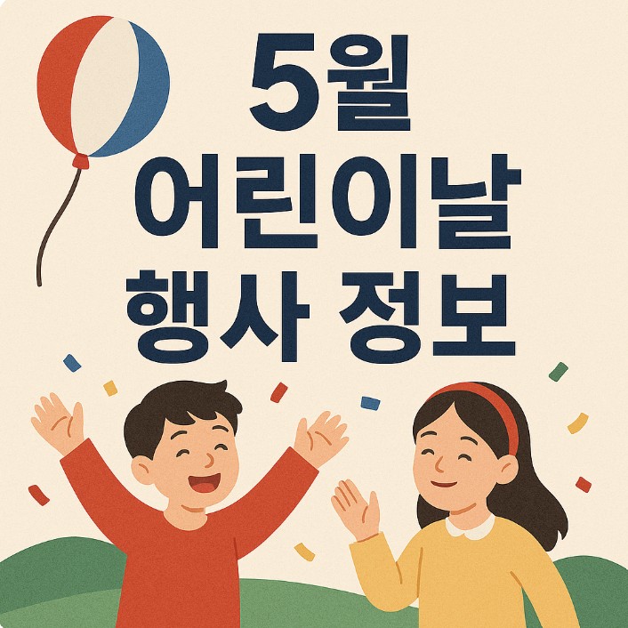 5월 어린이날 행사 정보 관련 사진