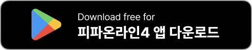 피파 온라인4 다운로드