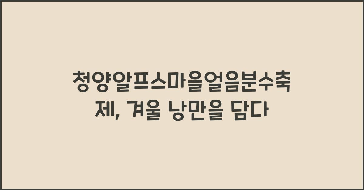 청양알프스마을얼음분수축제