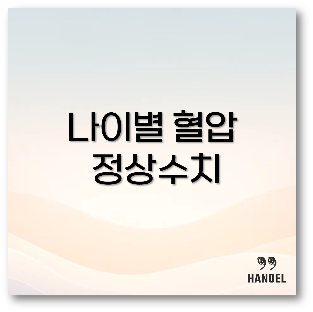 나이별 혈압 정상수치