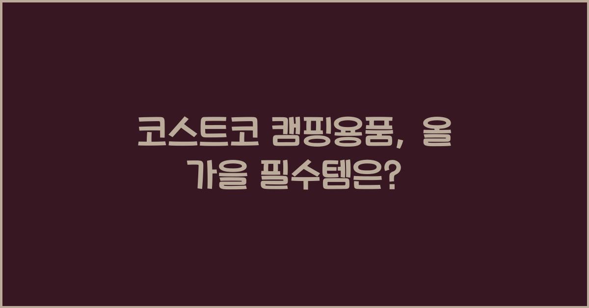 코스트코 캠핑용품