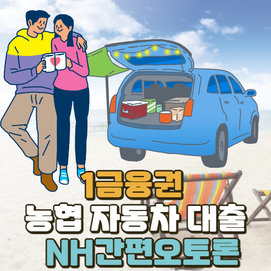 NH간편오토론