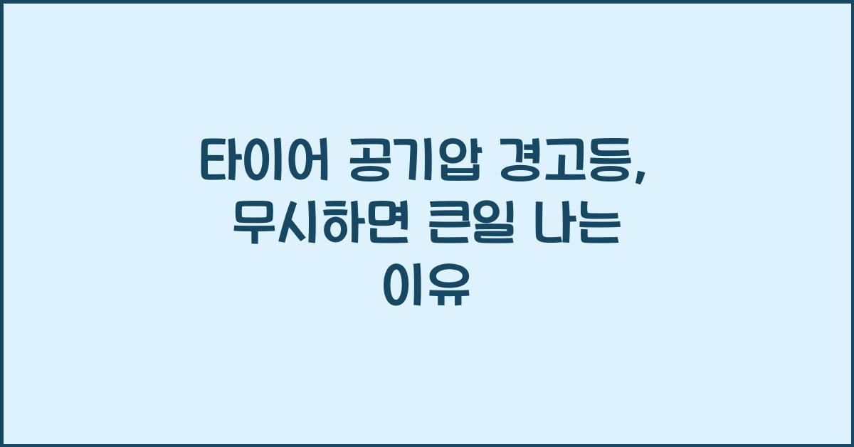 타이어 공기압 경고등