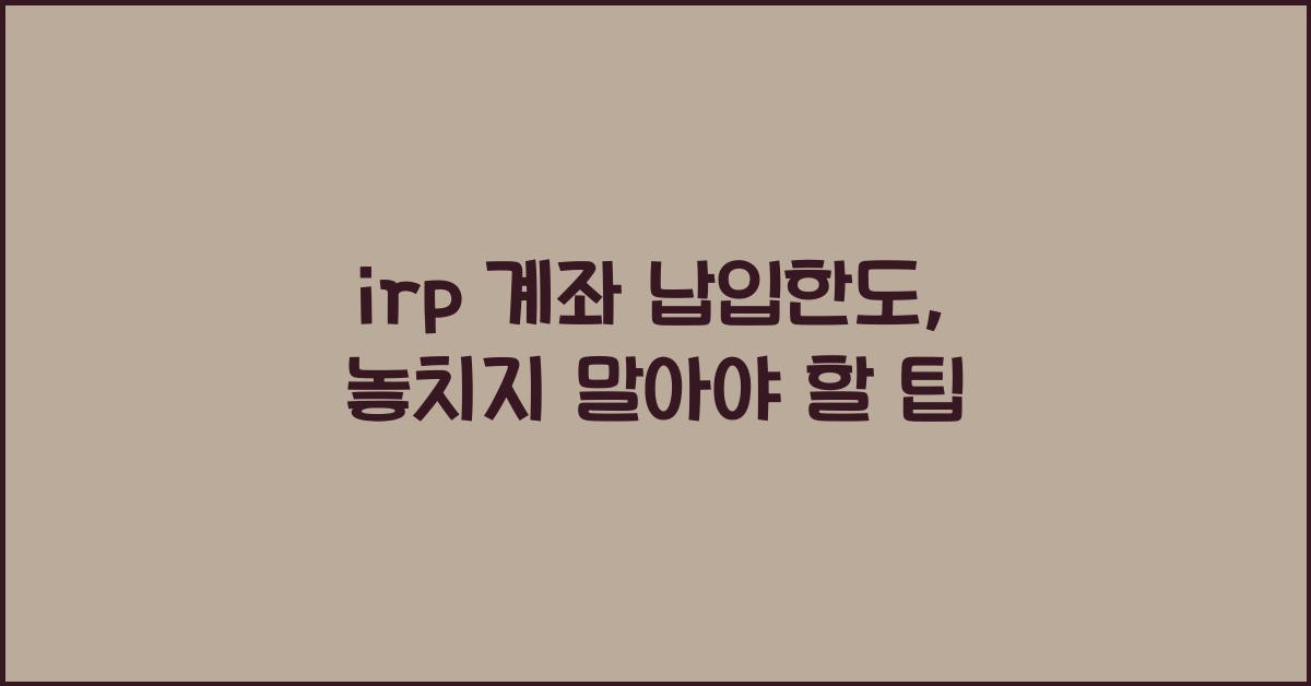 irp 계좌 납입한도