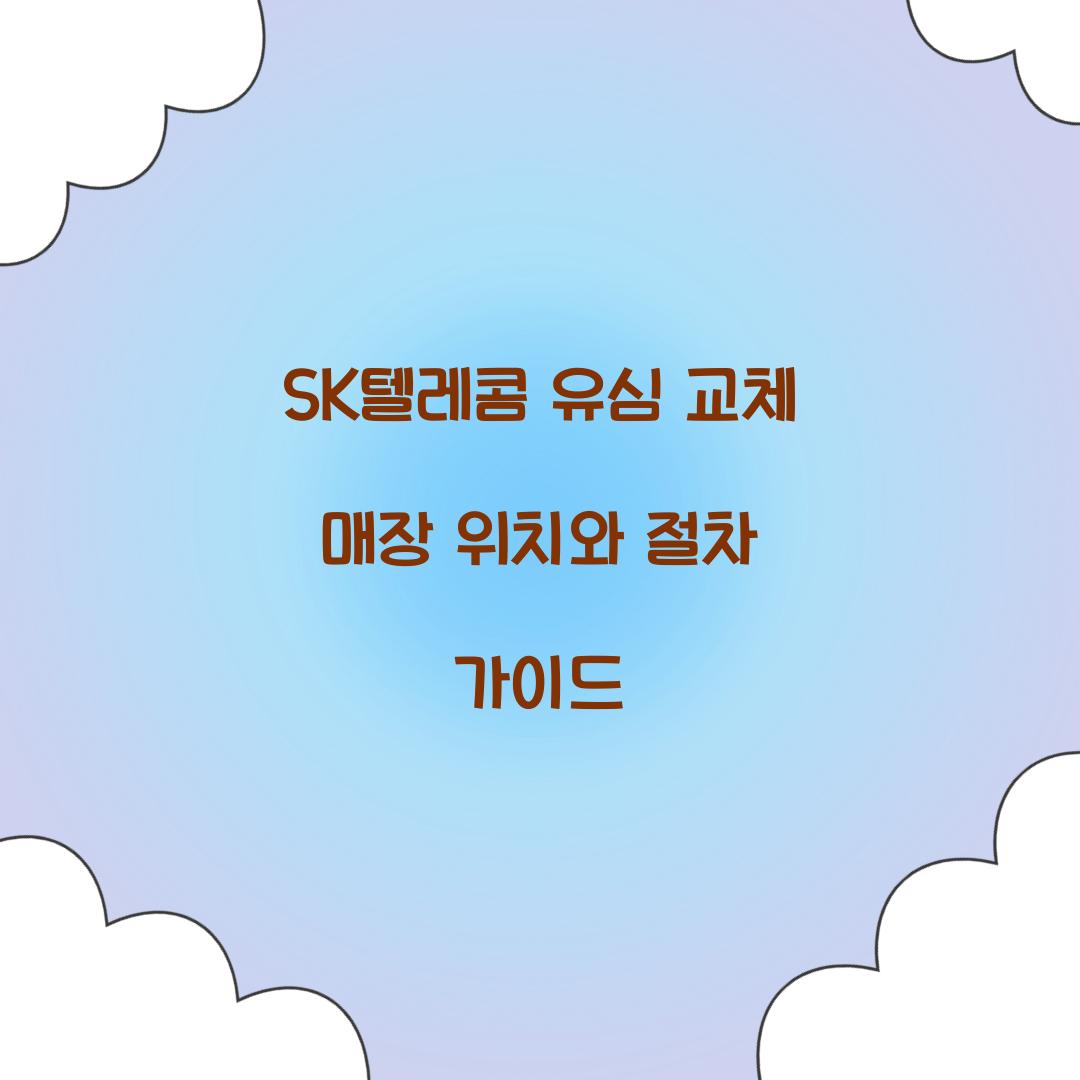 sk텔레콤 유심 교체 매장