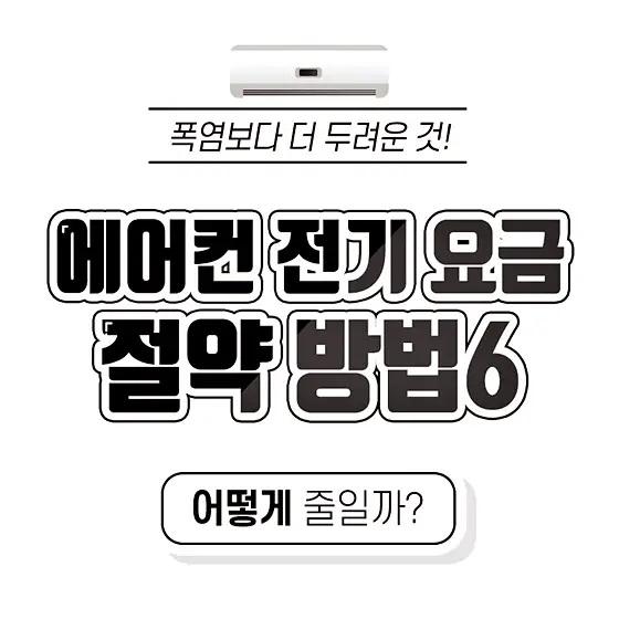 전기세 누진세 폭탄이 두려운 에어컨 전기 요금 시원하게 줄이는 6가지 절약 방법