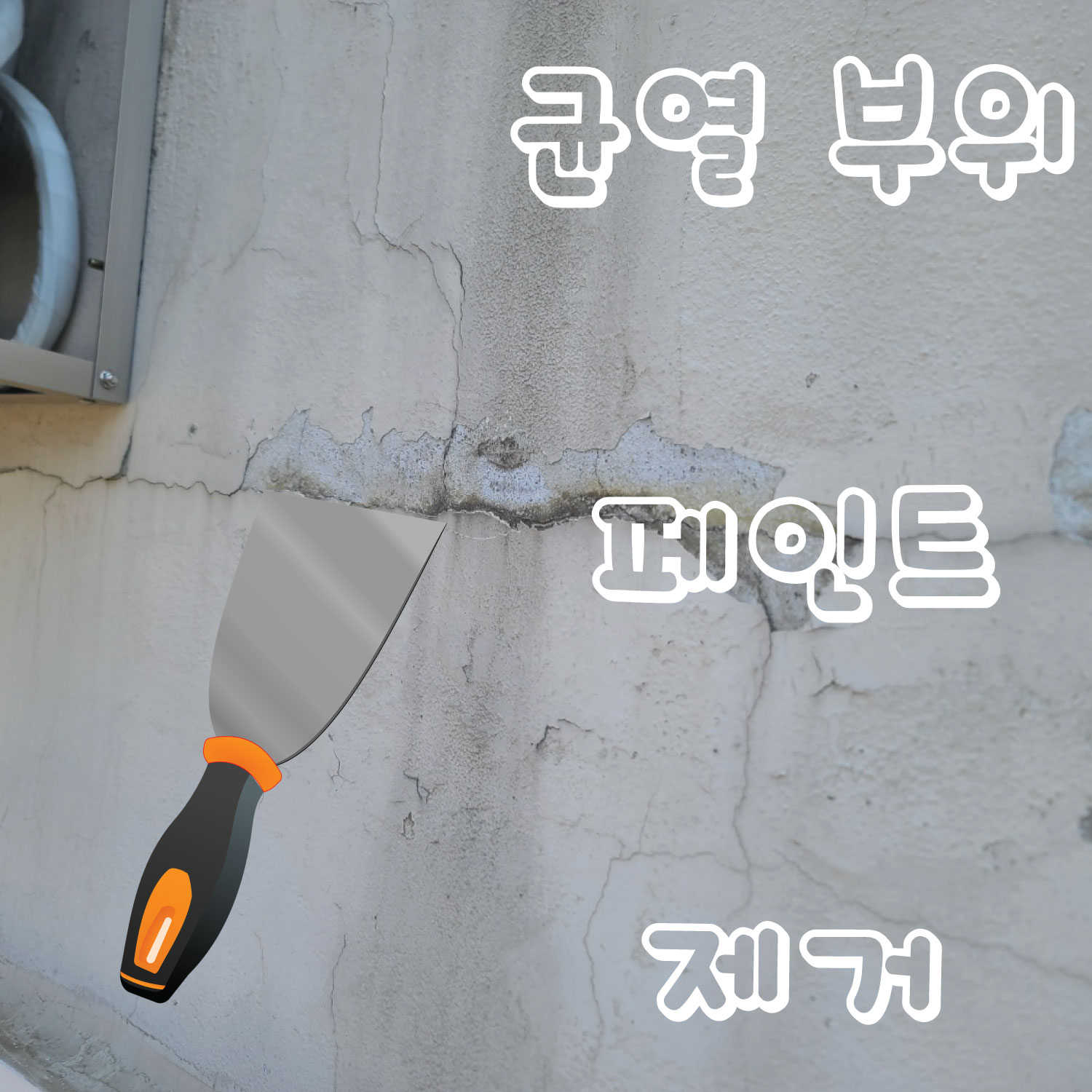 아파트 베란다 균열 부위 페인트 제거 사진