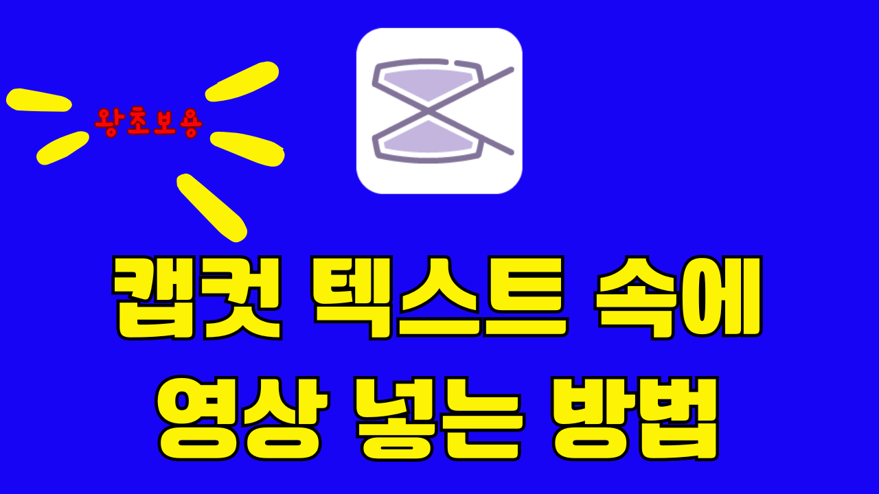 캡컷 텍스트 속 영상 넣기