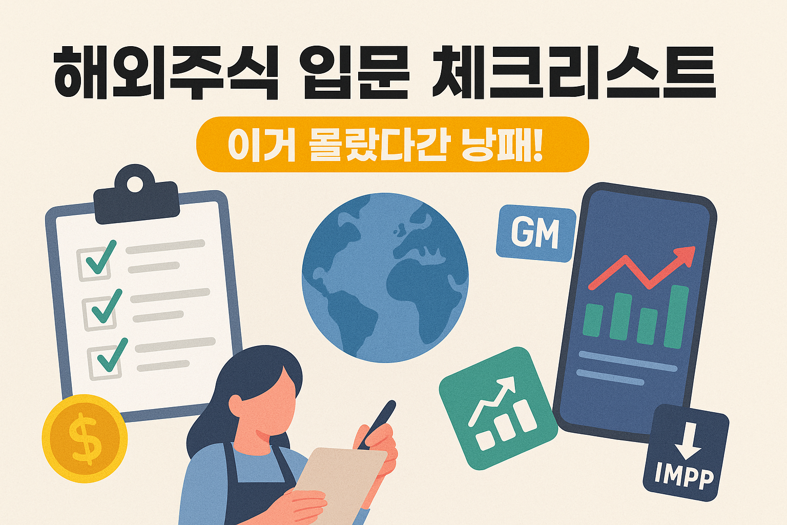 해외주식 입문 체크리스트