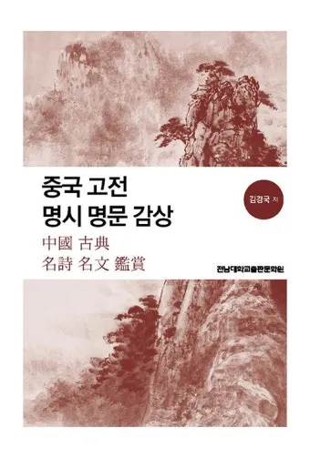 중국 고전이 전하는 처세술과 인간관계_5