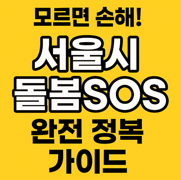 돌봄SOS