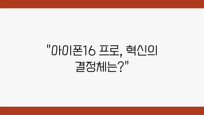 아이폰16 프로 시리즈 비교: 차이 및 스펙 완벽 해부