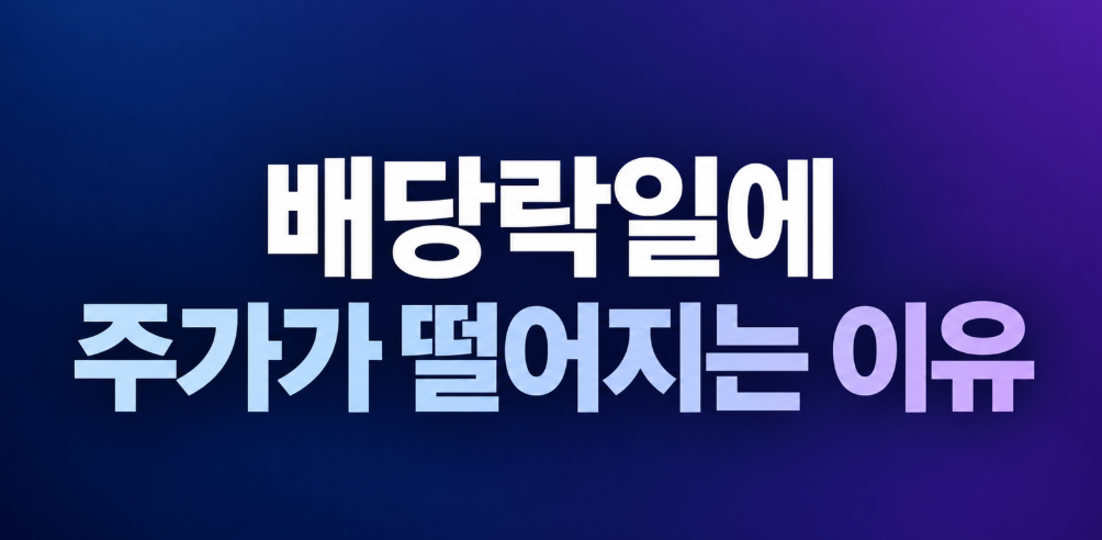 배당락일에 주가가 떨어지는 이유, 배당금 받고 팔면 이익일까?