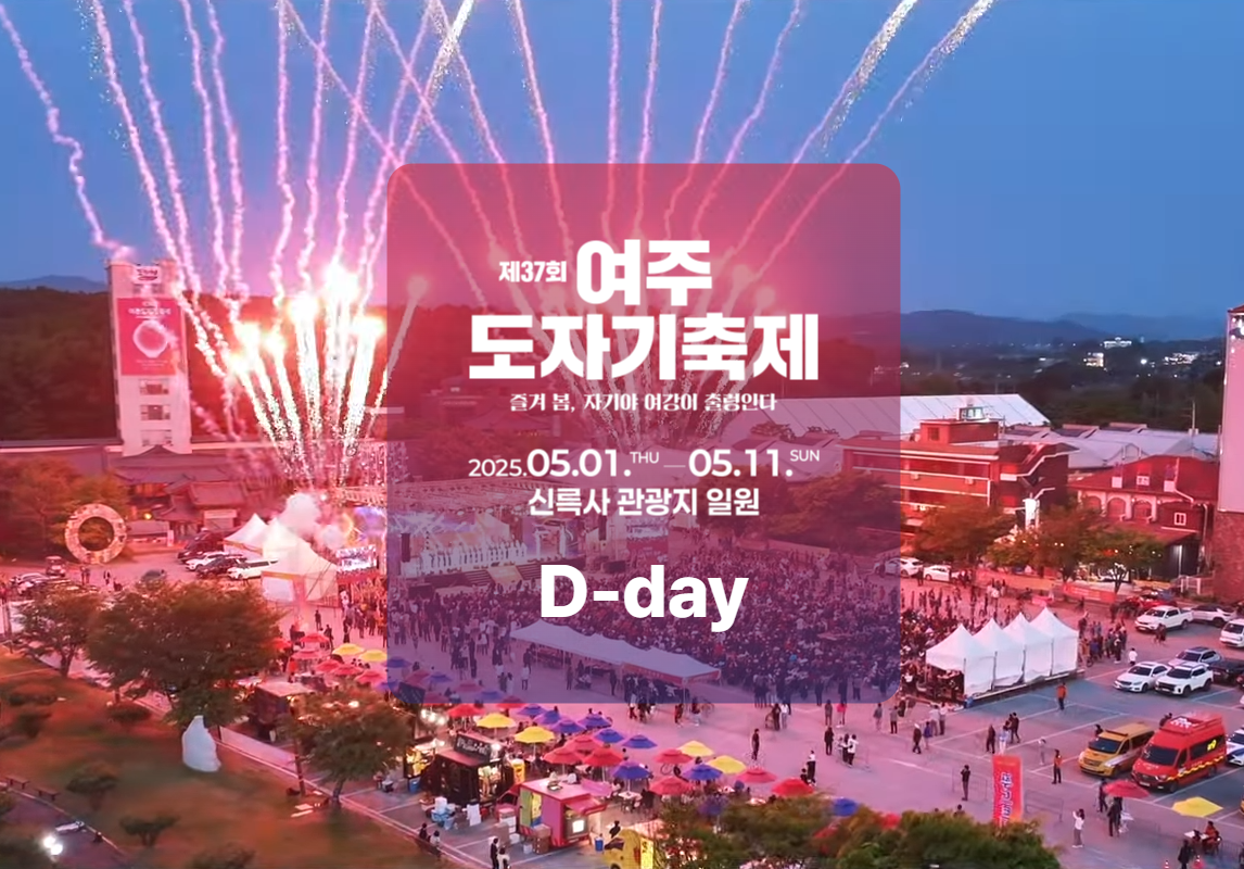 2025여주도자기축제 여주도자기축제주차장