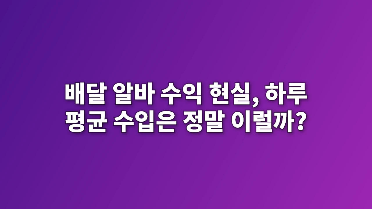 배달 알바 수익 현실, 하루 평균 수입은 정말 이럴까?