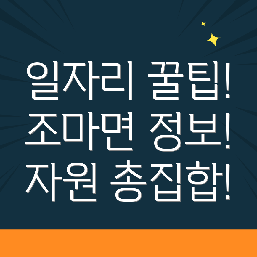 일자리 구하기