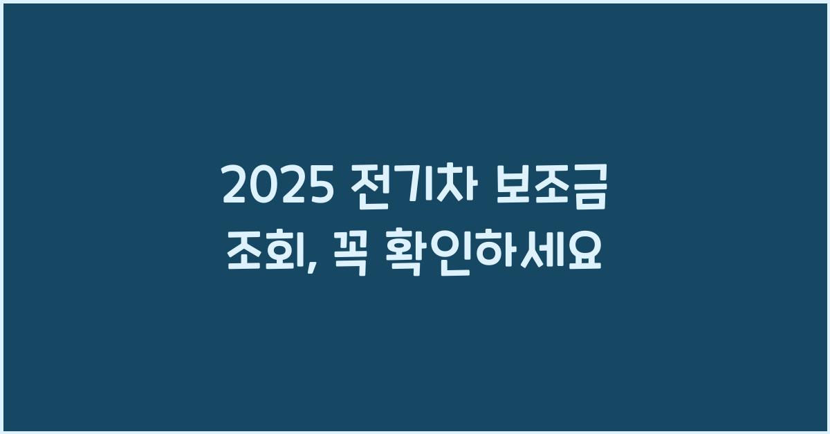 2025 전기차 보조금 조회