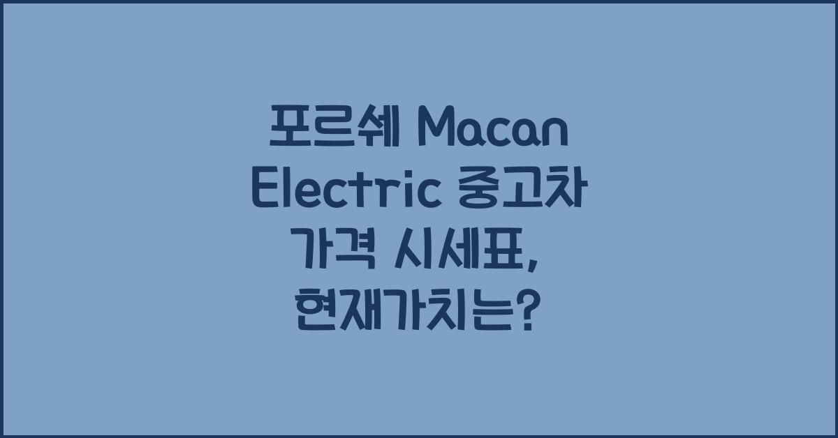 포르쉐 Macan Electric 중고차 가격 시세표