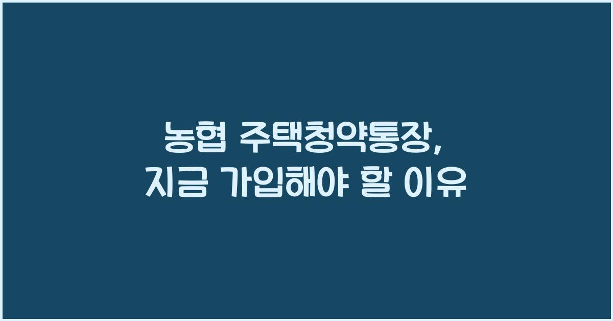 농협 주택청약통장