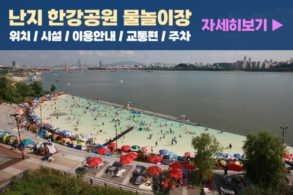 난지한강공원-물놀이장