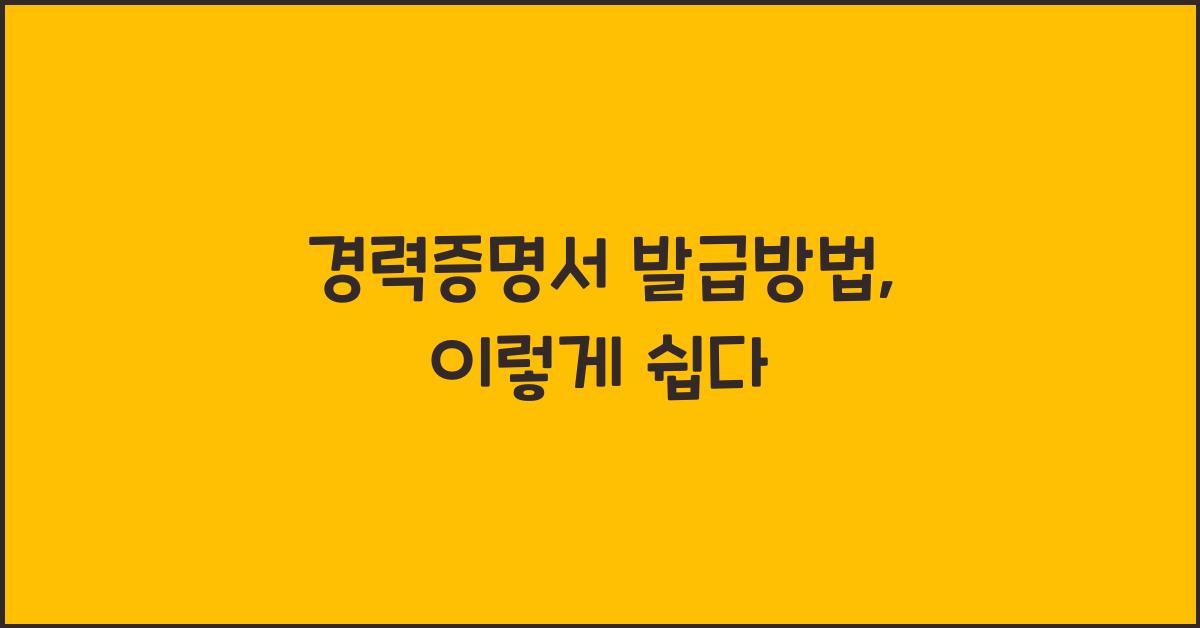 경력증명서 발급방법