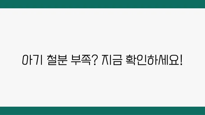 아기철분부족증상, 신속한 대처법 공개