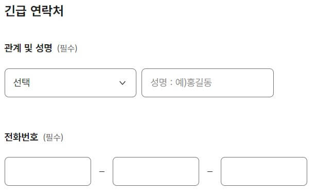 긴급 연락처