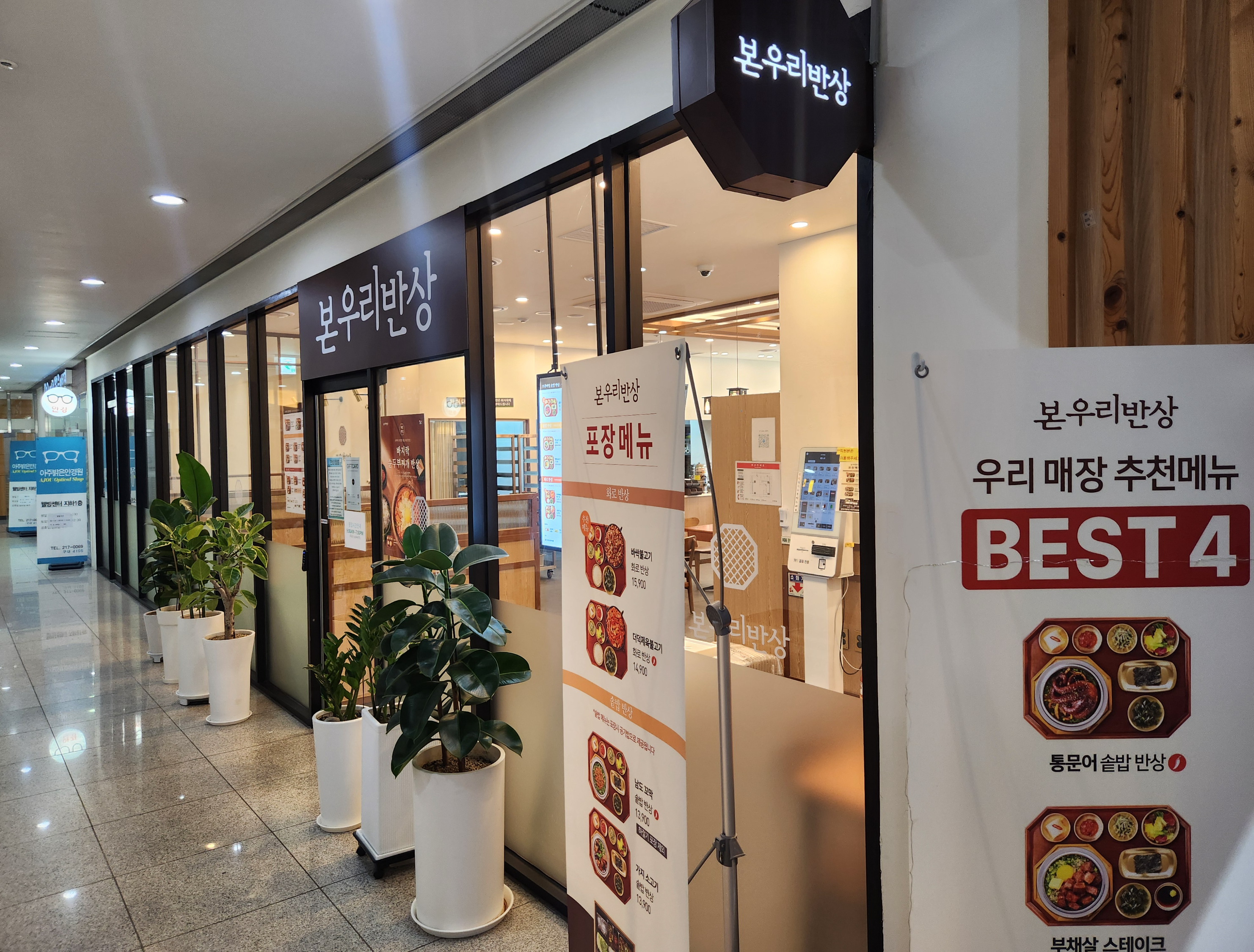 아주대병원 본우리반상 매장 외부 전경