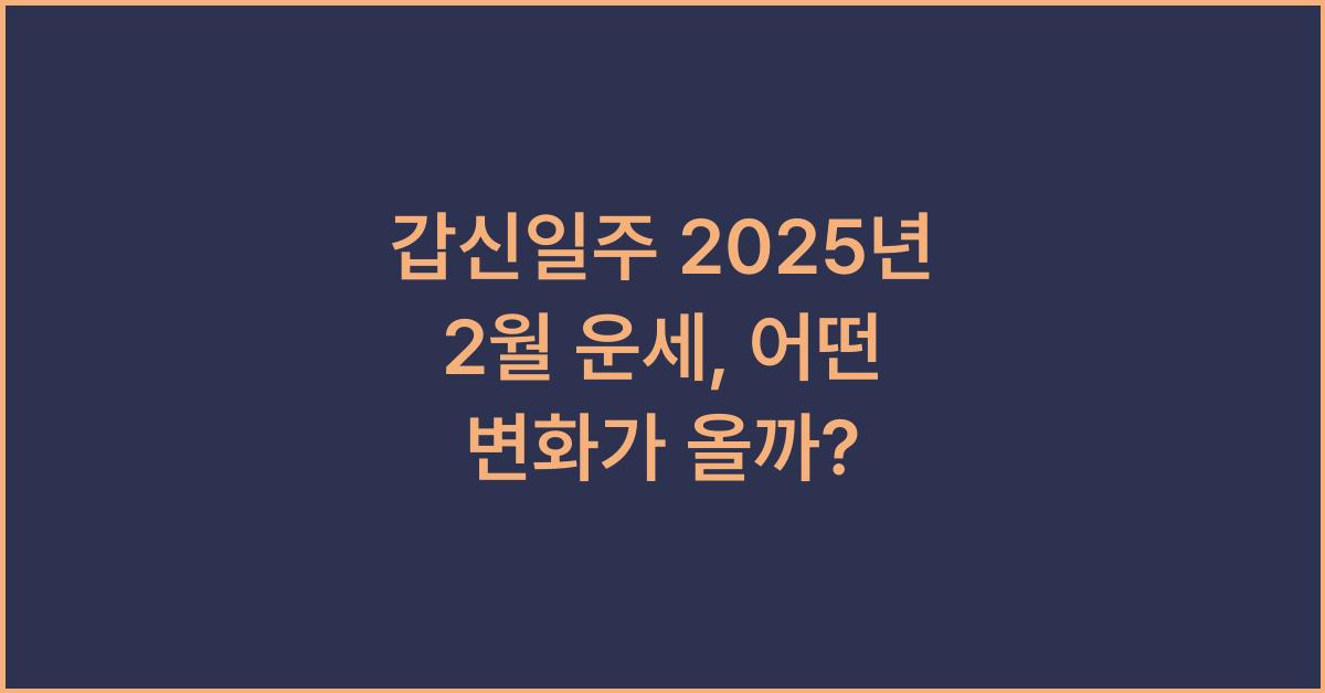 갑신일주 2025년 2월 운세
