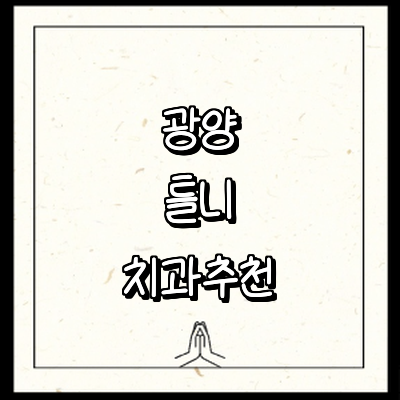 광양시 틀니 병원