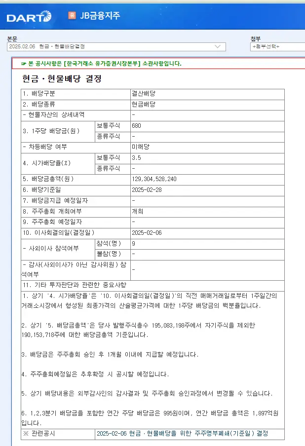 JB금융지주(175330) 2025년 배당금