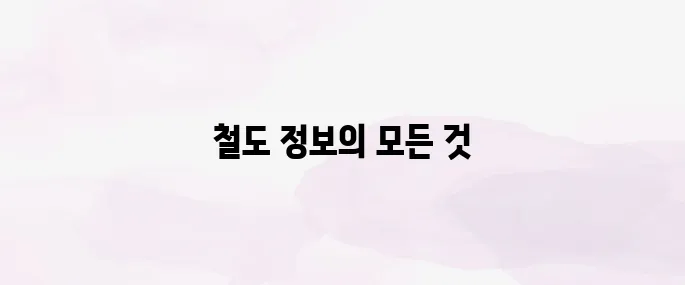 한국철도공사 홈페이지 (https://info.korail.com)