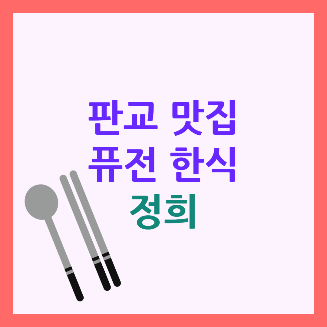 정희 판교아브뉴프랑점