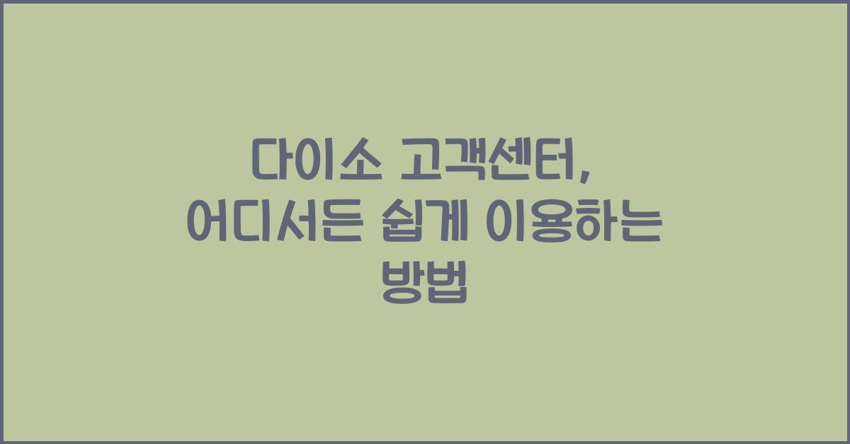다이소 고객센터
