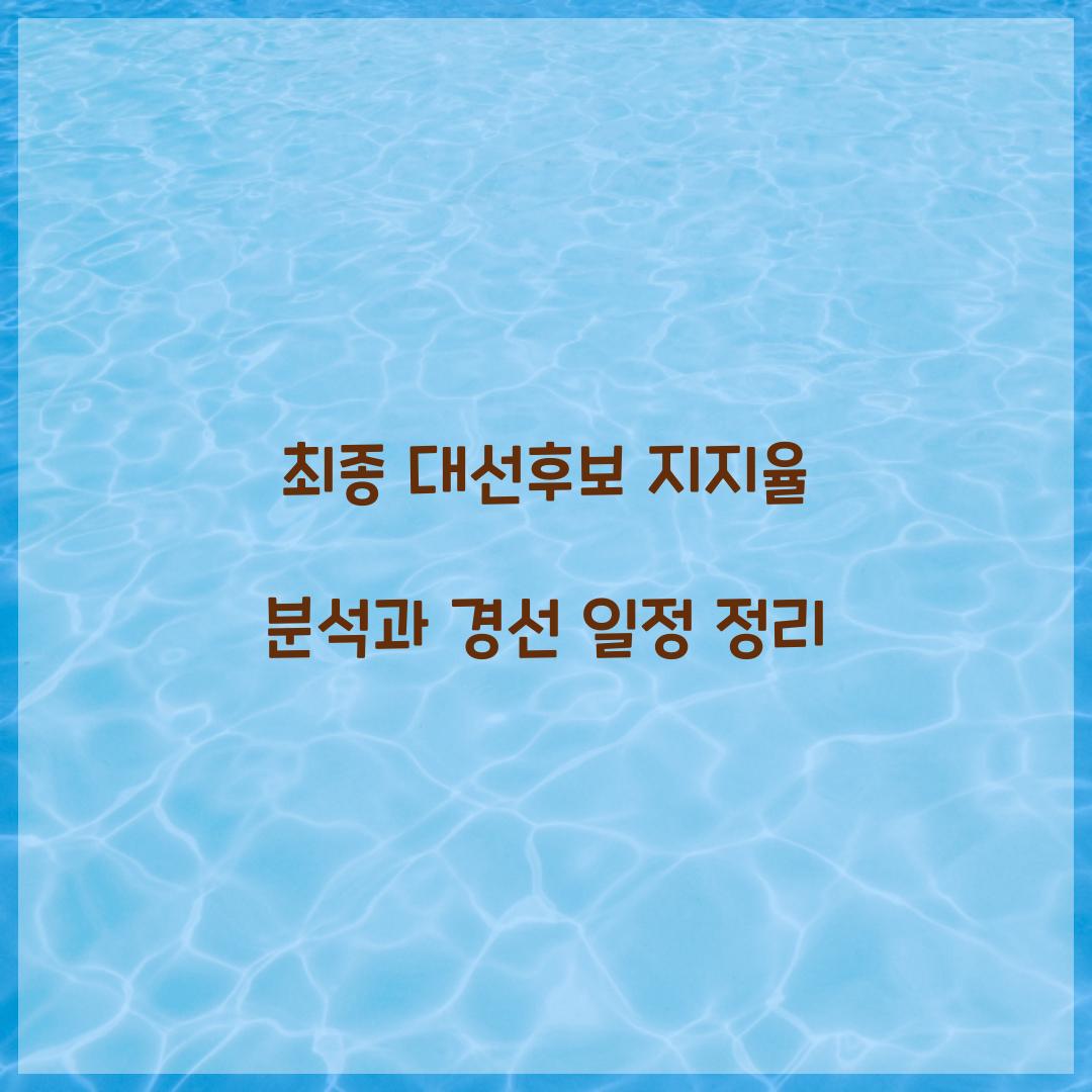 최종 대선후보 지지율