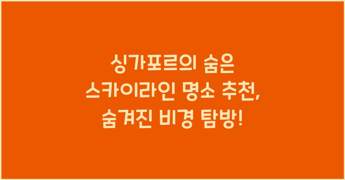 싱가포르의 숨은 스카이라인 명소 추천