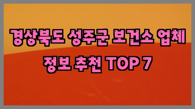 경상북도 성주군 보건소