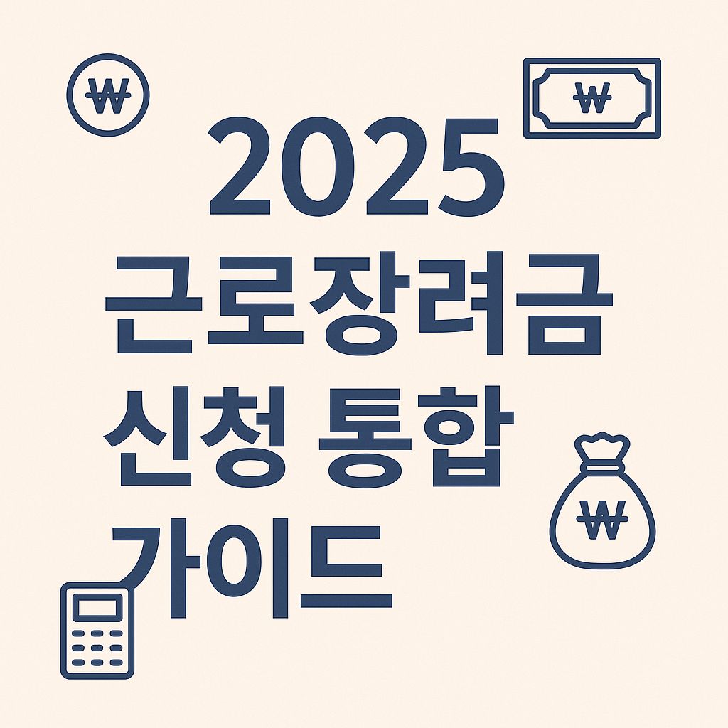 2025근로장려금 신청 안내문구