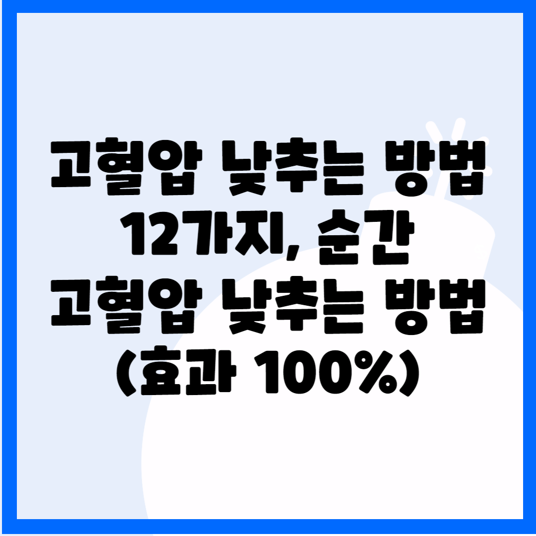 고혈압 낮추는 방법 12가지, 순간고혈압 낮추는 방법(효과 100%) 블로그 썸내일 사진