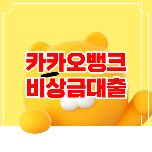 카카오뱅크 비상금대출 조건 및 한도금리 총정리