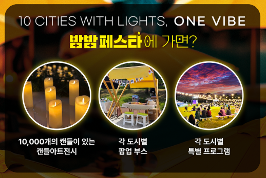 2025 대한민국 밤밤 페스타