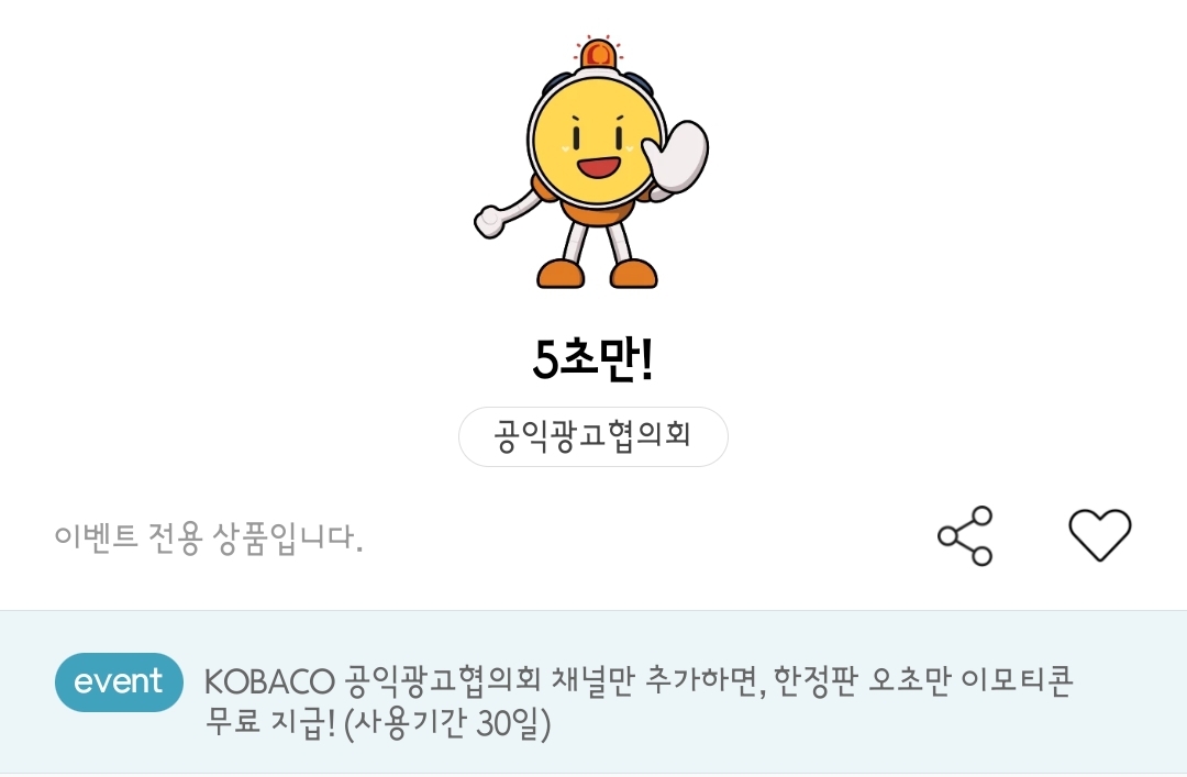 공익광고협의회 5초만 KOBACO 안전 캠페인 카톡 이모티콘