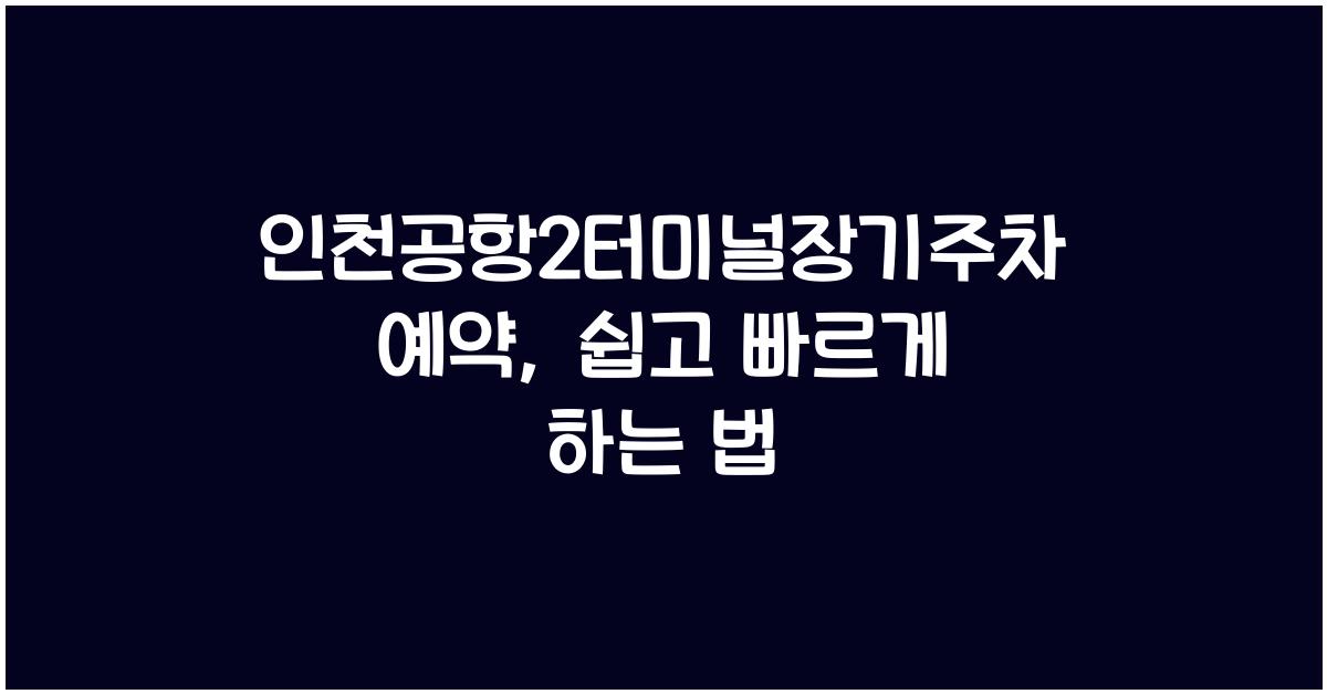 인천공항2터미널장기주차예약