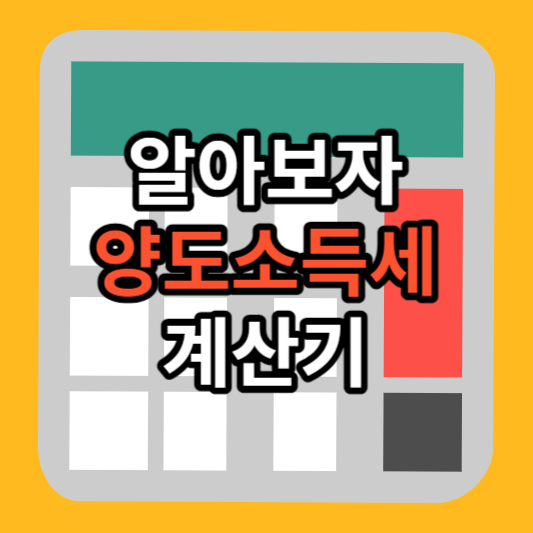 양도소득세 계산기
