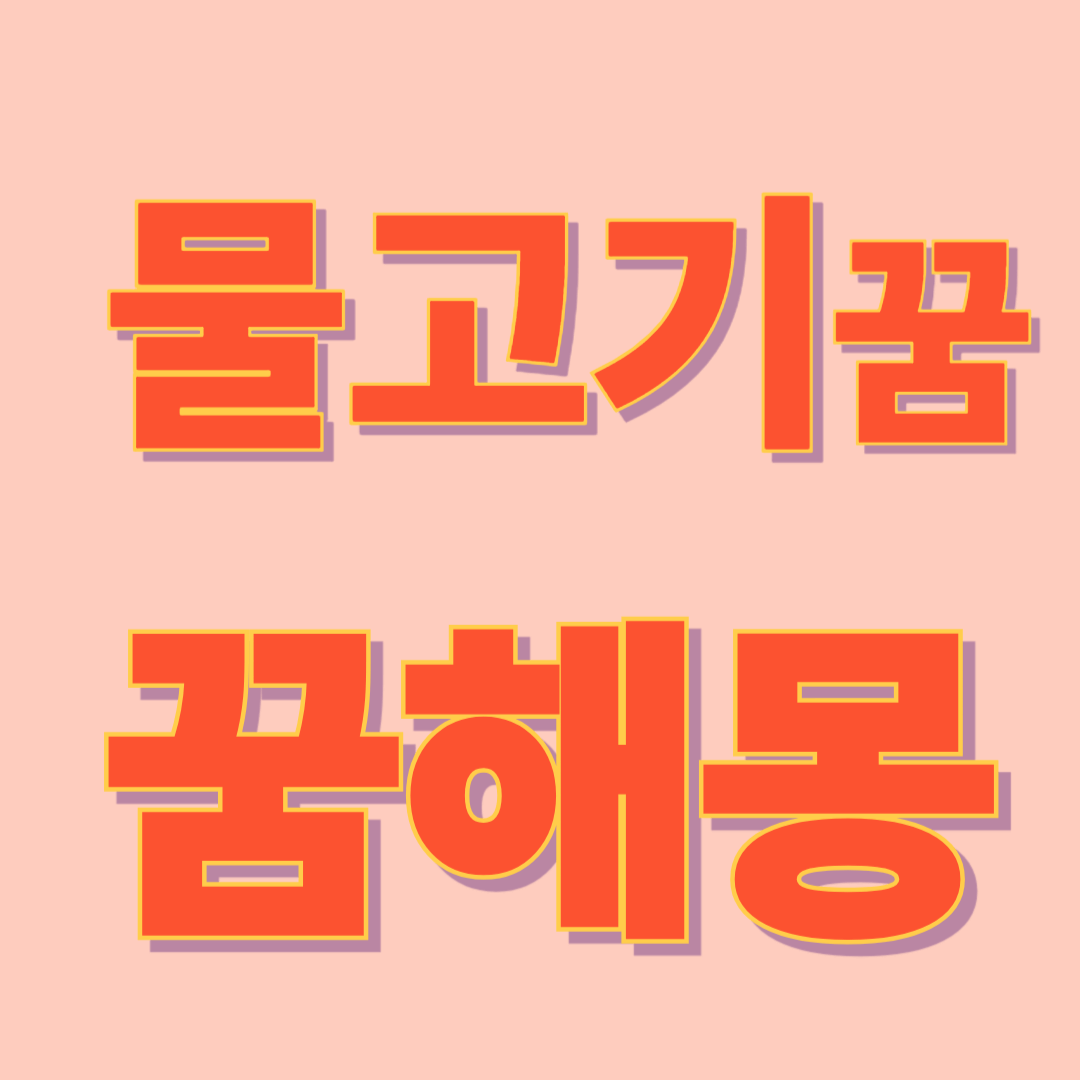 물고기 꿈 해몽